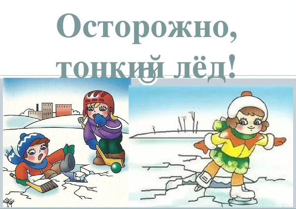 Осторожно! Тонкий лёд..